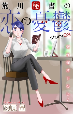 【期間限定　無料お試し版】Love Silky　荒川秘書の恋の憂鬱　story08
