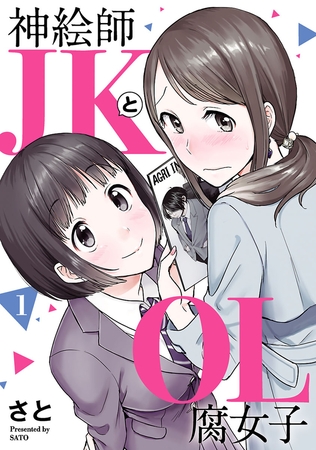 【期間限定　無料お試し版】神絵師ＪＫとＯＬ腐女子　（１）