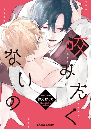 【期間限定　試し読み増量版】咬みたくないの【SS付き電子限定版】