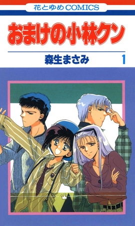 【期間限定　無料お試し版】おまけの小林クン　1巻