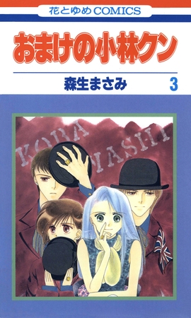 【期間限定　無料お試し版】おまけの小林クン　3巻