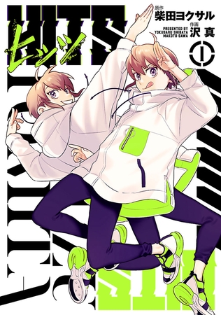 【期間限定　無料お試し版】ヒッツ（１）