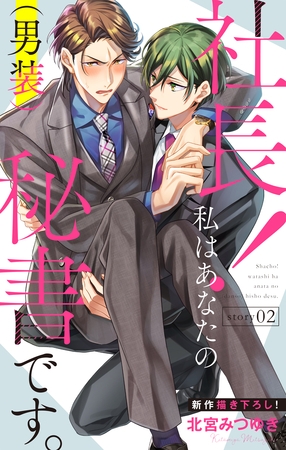 【期間限定　無料お試し版】Love Silky　社長！ 私はあなたの(男装)秘書です。　story02