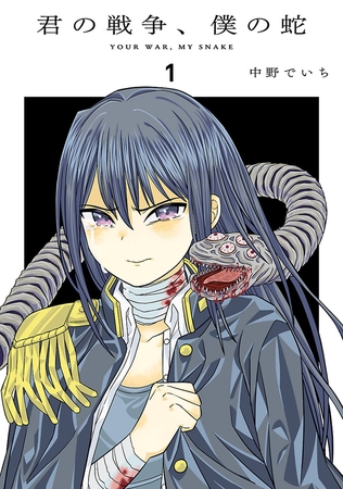 【期間限定　無料お試し版】君の戦争、僕の蛇（１）