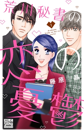【期間限定　無料お試し版】荒川秘書の恋の憂鬱【電子限定おまけ付き】　1巻