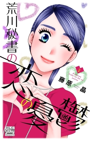 【期間限定　無料お試し版】荒川秘書の恋の憂鬱　2巻