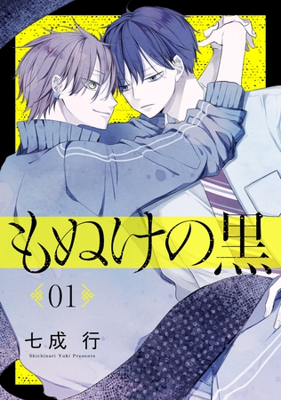 【期間限定　無料お試し版】もぬけの黒［ばら売り］第1話［DRUNK！］