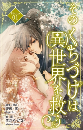 【期間限定　無料お試し版】Love Silky　そのくちづけは(異)世界を救う　story01