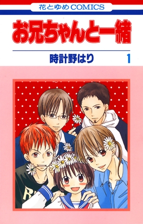 【期間限定　無料お試し版】お兄ちゃんと一緒　1巻