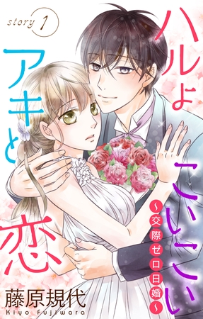 【期間限定　無料お試し版】Love Silky　ハルよこいこいアキと恋～交際ゼロ日婚～　story01
