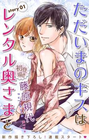 【期間限定　無料お試し版】Love Silky ただいまのキスはレンタル奥さまと story01