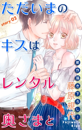 【期間限定　無料お試し版】Love Silky ただいまのキスはレンタル奥さまと story02