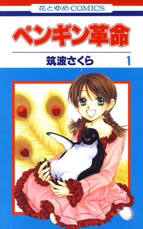 【期間限定　無料お試し版】ペンギン革命　1巻