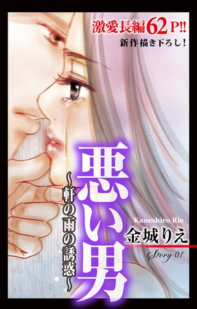 【期間限定　無料お試し版】Love Silky 悪い男～軒の雨の誘惑～ story01