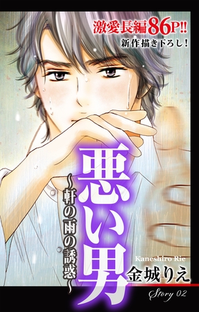 【期間限定　無料お試し版】Love Silky 悪い男～軒の雨の誘惑～ story02