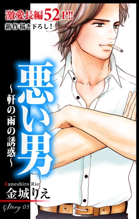 【期間限定　無料お試し版】Love Silky 悪い男～軒の雨の誘惑～ story03