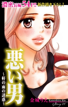 【期間限定　無料お試し版】Love Silky 悪い男～軒の雨の誘惑～ story04