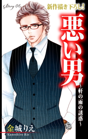 【期間限定　無料お試し版】Love Silky 悪い男～軒の雨の誘惑～ story06