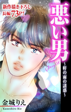 【期間限定　無料お試し版】Love Silky 悪い男～軒の雨の誘惑～ story08