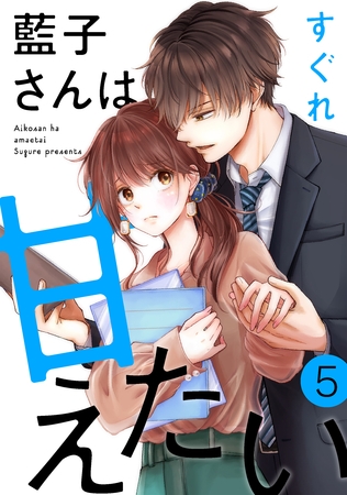 【期間限定　無料お試し版】藍子さんは甘えたい［ばら売り］第5話［DRUNK！］