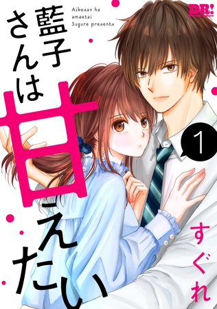 【期間限定　無料お試し版】藍子さんは甘えたい【おまけ描き下ろし付き】　1巻