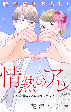 【期間限定　無料お試し版】Love Silky 情熱のアレ 夫婦編 ～夫婦はレスになってから！～ story01