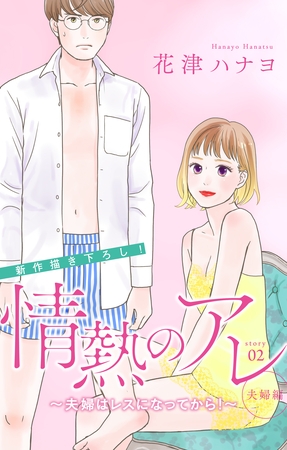 【期間限定　無料お試し版】Love Silky 情熱のアレ 夫婦編 ～夫婦はレスになってから！～ story02
