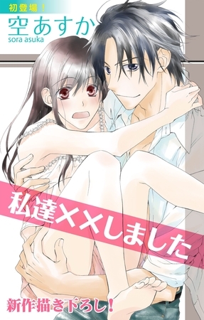 【期間限定　無料お試し版】Love Silky 私達××しました story01