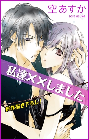 【期間限定　無料お試し版】Love Silky 私達××しました story02