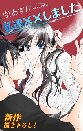 【期間限定　無料お試し版】Love Silky 私達××しました story04