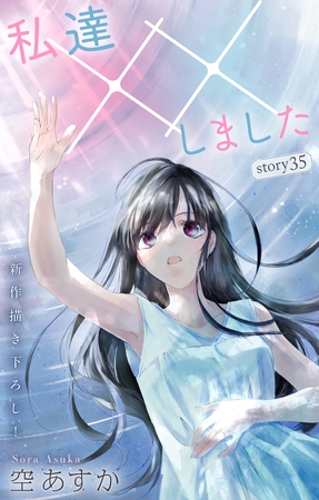【期間限定　無料お試し版】Love Silky　私達××しました　story35