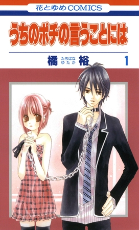 【期間限定　無料お試し版】うちのポチの言うことには　1巻
