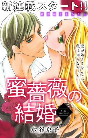 【期間限定　無料お試し版】Love Silky 蜜薔薇の結婚 story01