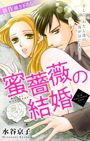 【期間限定　無料お試し版】Love Silky 蜜薔薇の結婚 story02