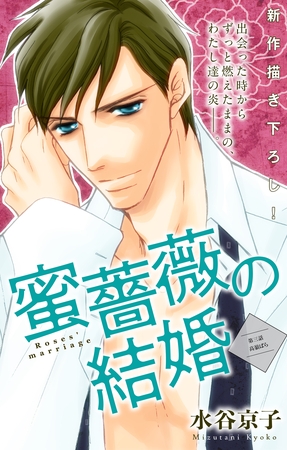 【期間限定　無料お試し版】Love Silky 蜜薔薇の結婚 story03