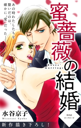 【期間限定　無料お試し版】Love Silky 蜜薔薇の結婚 story04