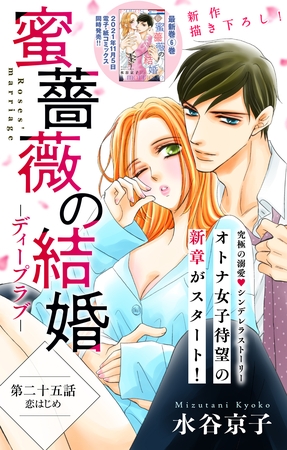 【期間限定　無料お試し版】Love Silky 蜜薔薇の結婚 story25