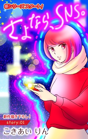 【期間限定　無料お試し版】Love Silky　さよなら、SNS。　story01