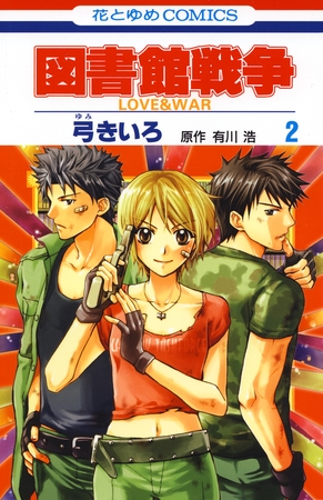 【期間限定　無料お試し版】図書館戦争　LOVE＆WAR　2巻