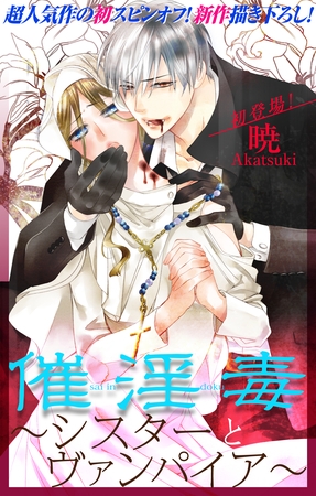 【期間限定　無料お試し版】Love Silky 催淫毒～シスターとヴァンパイア～