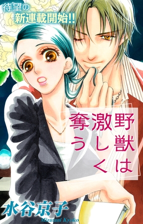 【期間限定　無料お試し版】Love Silky 野獣は激しく奪う story01