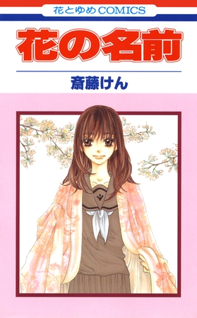 【期間限定　無料お試し版】花の名前　1巻