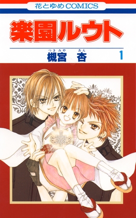 【期間限定　無料お試し版】楽園ルウト　1巻