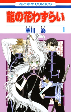 【期間限定　無料お試し版】龍の花わずらい　1巻