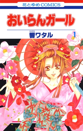 【期間限定　無料お試し版】おいらんガール　1巻