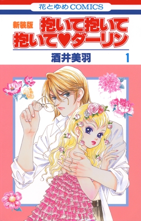 【期間限定　無料お試し版】抱いて抱いて抱いてダーリン　1巻