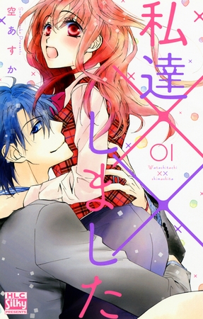 【期間限定　無料お試し版】私達××しました【電子版限定描き下ろし付き】　1巻