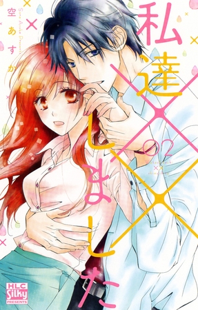 【期間限定　無料お試し版】私達××しました【電子版限定描き下ろし付き】　2巻