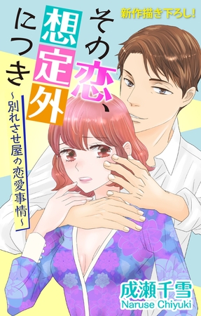【期間限定　無料お試し版】Love Silky　その恋、想定外につき～別れさせ屋の恋愛事情～　story01