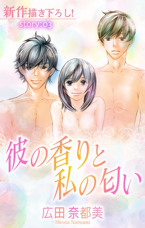 【期間限定　無料お試し版】Love Silky 彼の香りと私の匂い story03